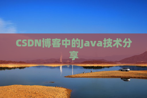 CSDN博客中的Java技术分享 CSDN博客中的Java技术分享